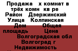 Продажа 2-х комнат в трёх комн. кв-ре. › Район ­ Дзержинский › Улица ­ Колпинская › Дом ­ 12 › Общая площадь ­ 66 › Цена ­ 1 050 000 - Волгоградская обл., Волгоград г. Недвижимость » Квартиры продажа   